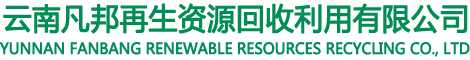 云南凡邦再生資源回收利用有限公司